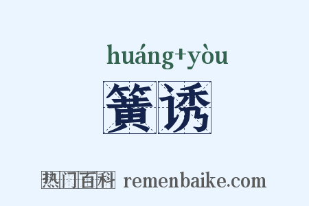 簧诱是什么意思的图片